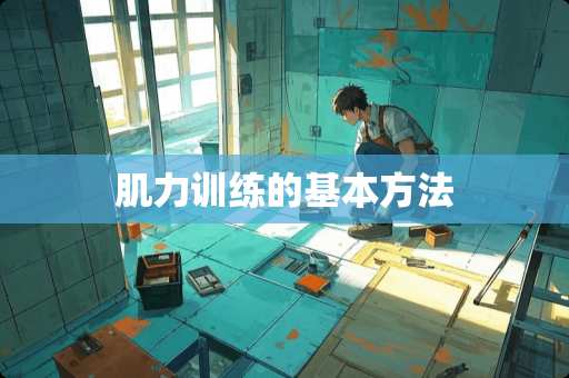 肌力训练的基本方法