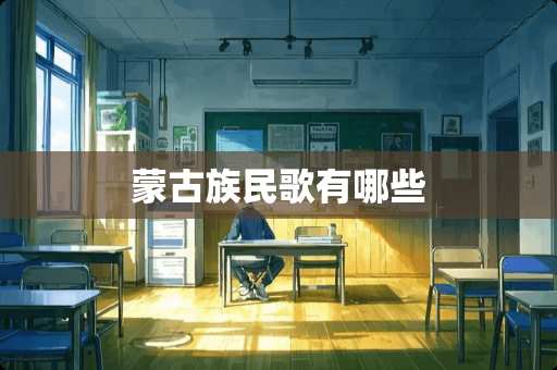 蒙古族民歌有哪些