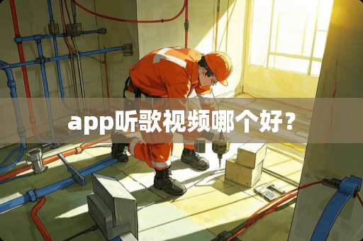 app听歌视频哪个好? app听歌视频哪个好?