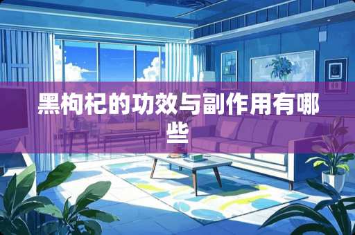 黑枸杞的功效与副作用有哪些