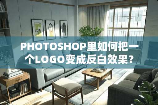 PHOTOSHOP里如何把一个LOGO变成反白效果？