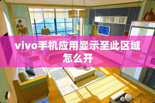 vivo手机应用显示至此区域怎么开