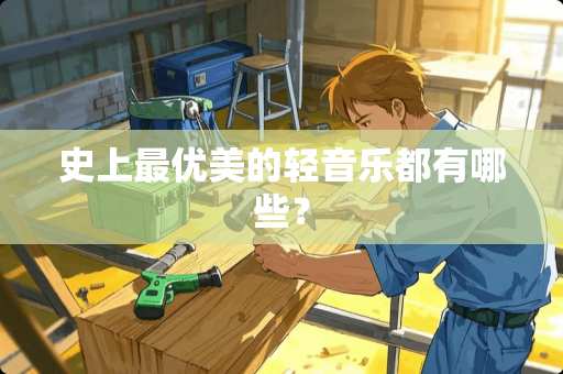 史上最优美的轻音乐都有哪些？
