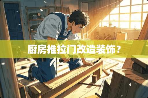 厨房推拉门改造装饰？