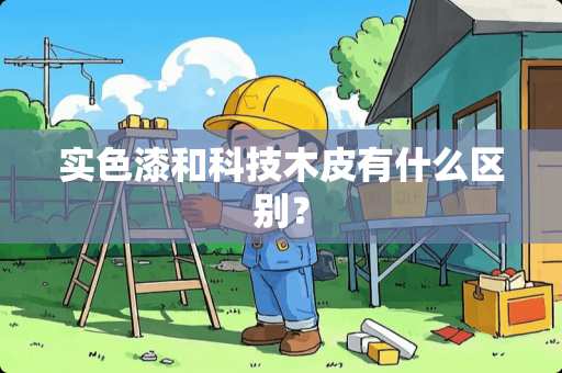 实色漆和科技木皮有什么区别？