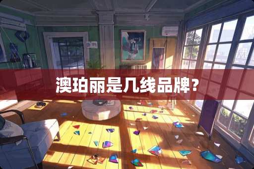 澳珀丽是几线品牌？