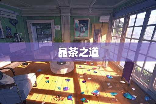 品茶之道