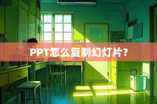 PPT怎么复制幻灯片？