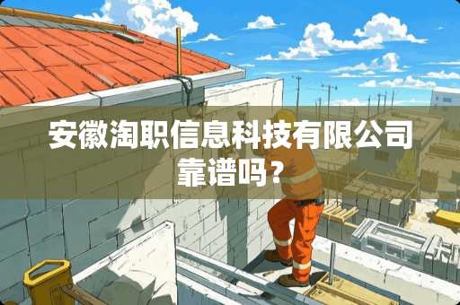 安徽淘职信息科技有限公司靠谱吗？