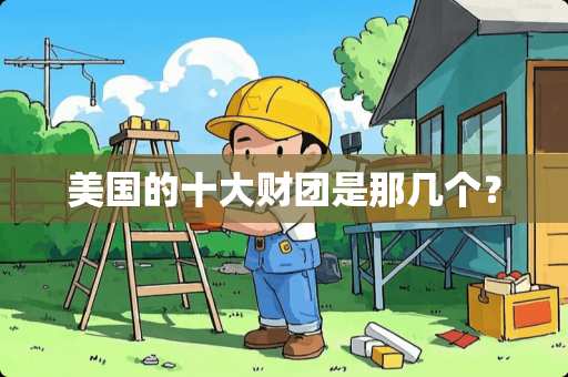 美国的十大财团是那几个？