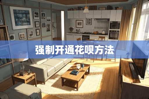 强制开通花呗方法