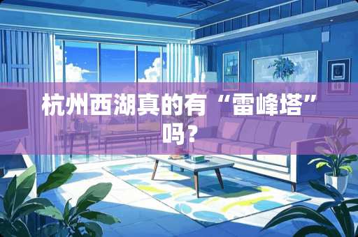 杭州西湖真的有“雷峰塔”吗？