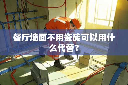 餐厅墙面不用瓷砖可以用什么代替？