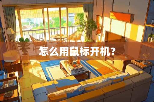 怎么用鼠标开机？