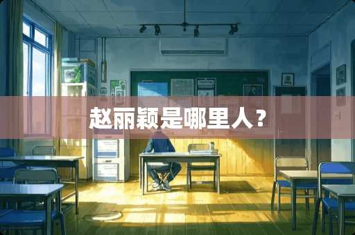 赵丽颖是哪里人？