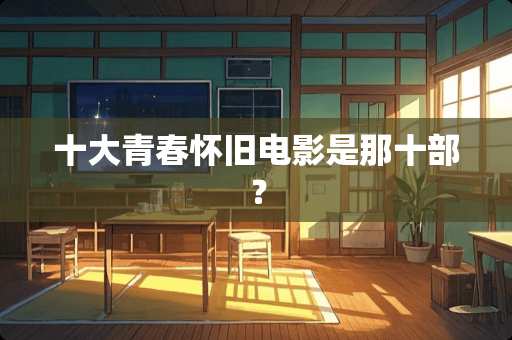 十大青春**电影是那十部？