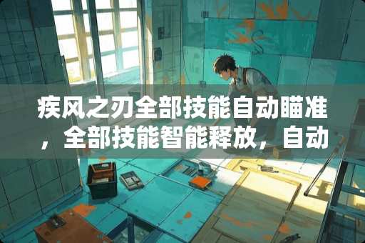 疾风之刃全部技能自动瞄准，全部技能智能释放，自动连击模式，是什么意思