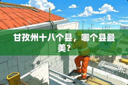 甘孜州十八个县，哪个县最美？