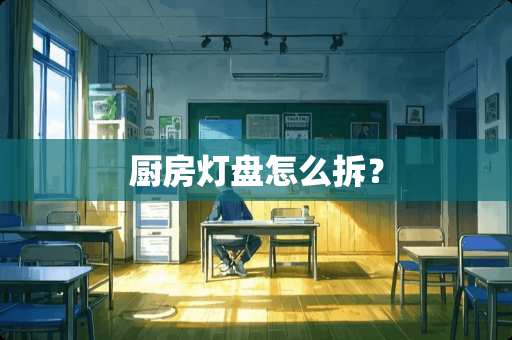 厨房灯盘怎么拆？