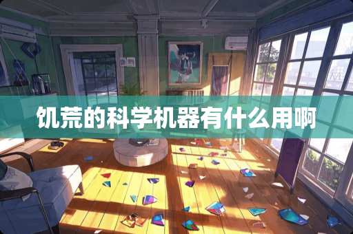 饥荒的科学机器有什么用啊