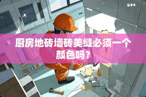 厨房地砖墙砖美缝必须一个颜色吗？