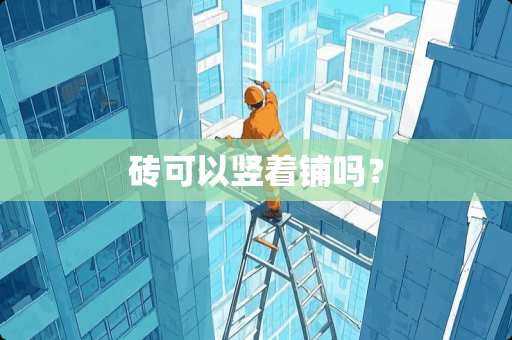 砖可以竖着铺吗？