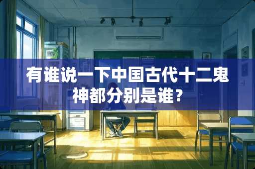 有谁说一下中国古代十二鬼神都分别是谁？