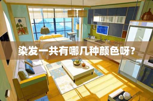 染发一共有哪几种颜色呀？