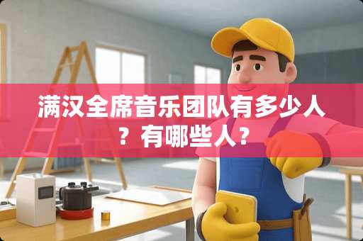 满汉全席音乐团队有多少人？有哪些人？