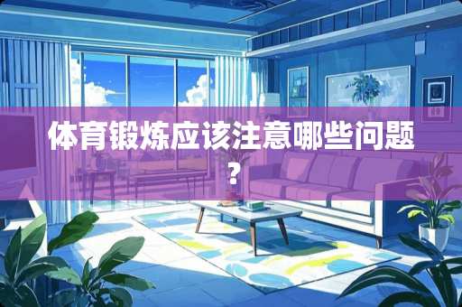 体育锻炼应该注意哪些问题？