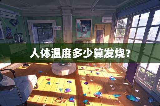 人体温度多少算发烧？