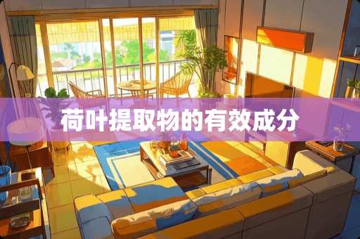 荷叶提取物的有效成分