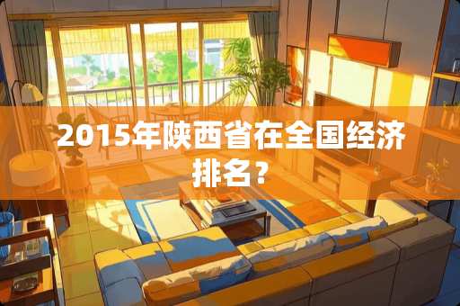 2015年陕西省在全国经济排名？