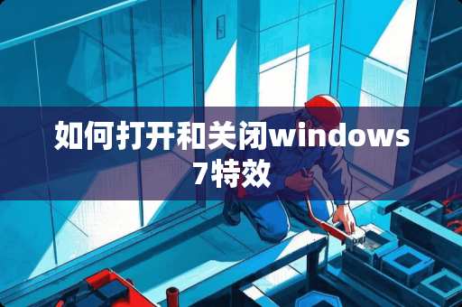 如何打开和关闭windows7特效