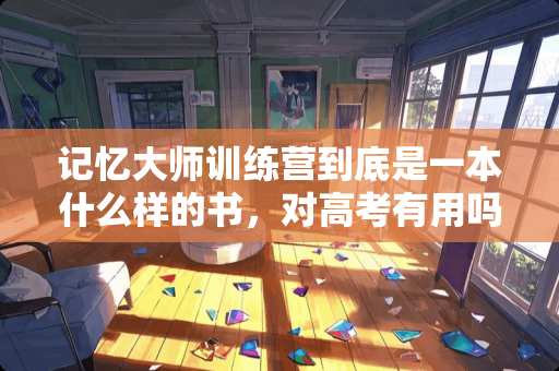 记忆大师训练营到底是一本什么样的书，对高考有用吗？