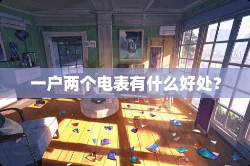 一户两个电表有什么好处？