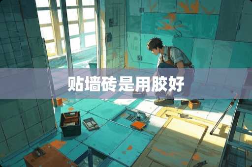 贴墙砖是用胶好