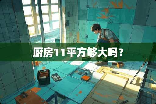 厨房11平方够大吗？