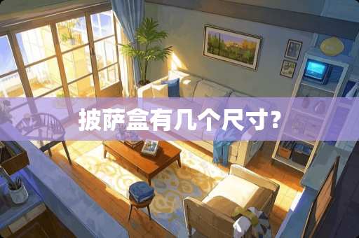 披萨盒有几个尺寸？