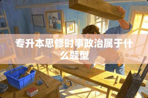 专升本思修时事**属于什么题型