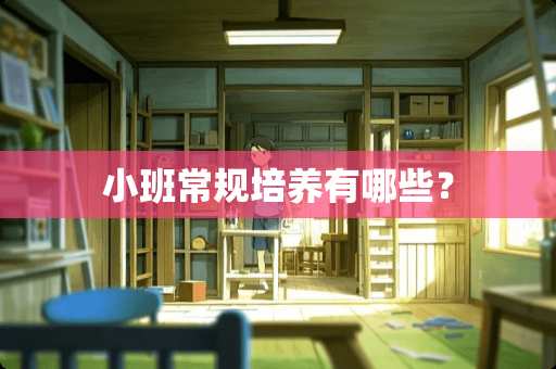 小班常规培养有哪些？