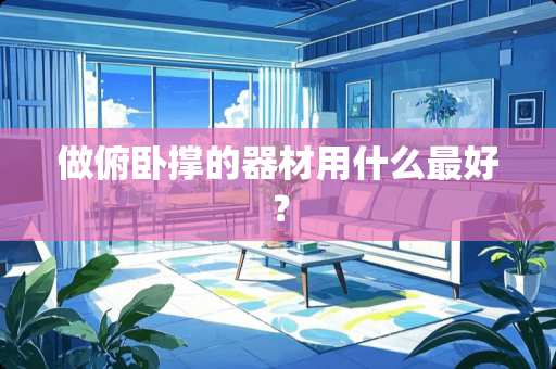 做俯卧撑的器材用什么最好？