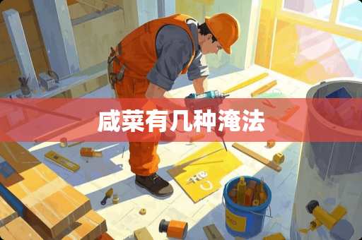 咸菜有几种淹法