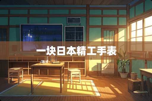 一块日本精工手表