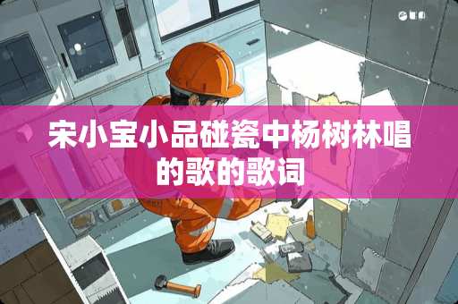 宋小宝小品碰瓷中杨树林唱的歌的歌词