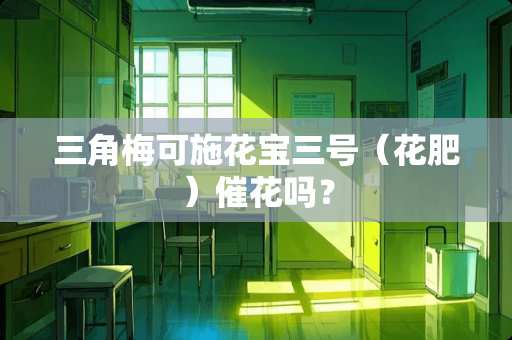 三角梅可施花宝三号（花肥）催花吗？