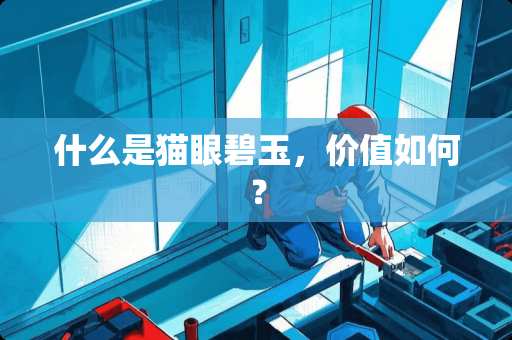 什么是猫眼碧玉，价值如何？