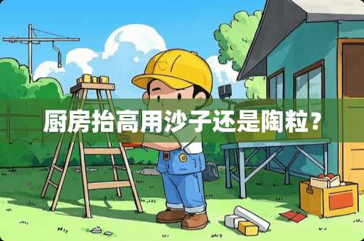 厨房抬高用沙子还是陶粒？