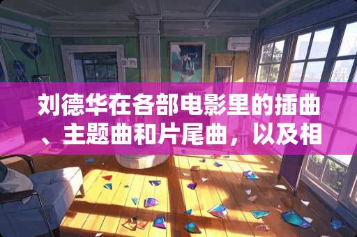 ***在各部电影里的插曲、主题曲和片尾曲，以及相应的电影名字？ 求全啊！