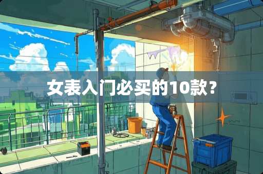 女表入门必买的10款？
